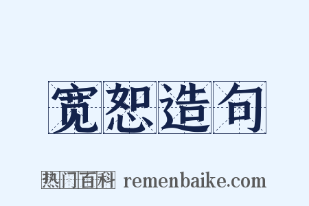 宽恕造句是什么意思的图片